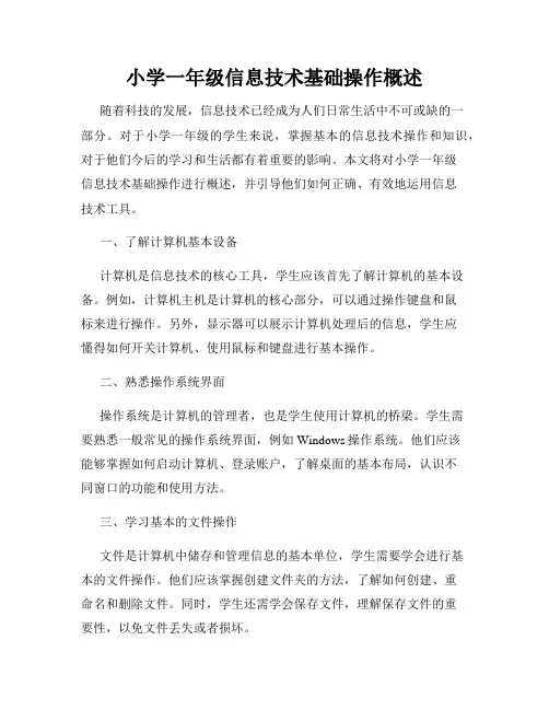 小学一年级信息技术基础操作概述