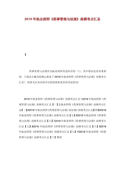 年执业药师药事管理与法规高频考点.doc