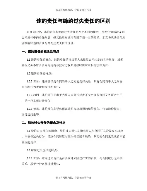 违约责任与缔约过失责任的区别