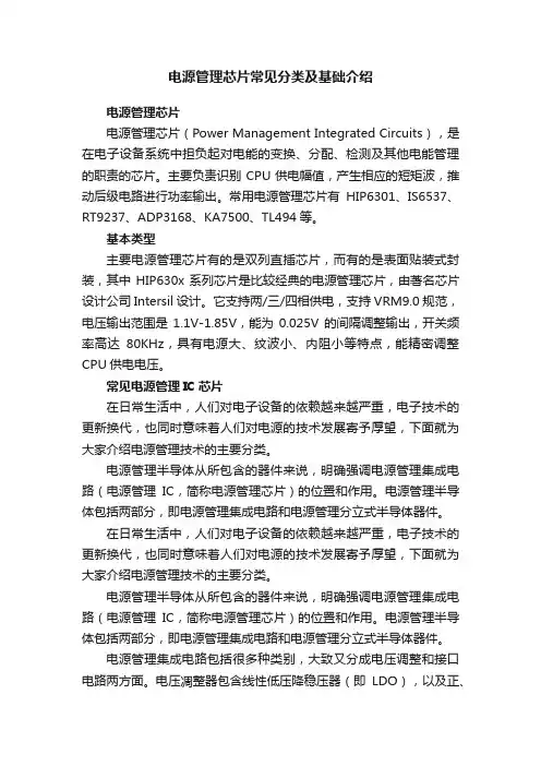 电源管理芯片常见分类及基础介绍