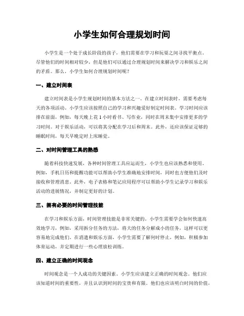小学生如何合理规划时间