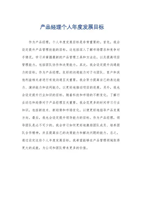 产品经理个人年度发展目标