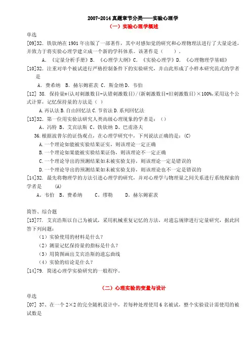 【最新资料】2016-2016心理学统考真题章节分类——实验心理学