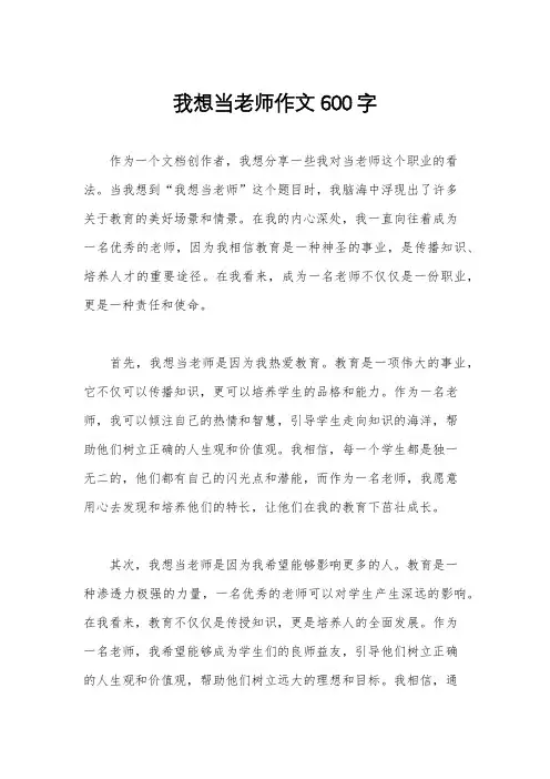 我想当老师作文600字