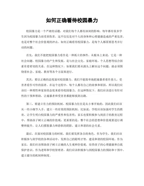 如何正确看待校园暴力