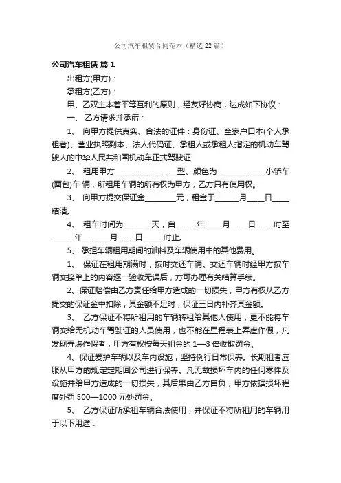 公司汽车租赁合同范本（精选22篇）