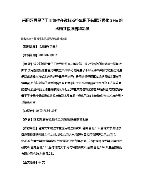 采用超导量子干涉组件在微特斯拉磁场下获取超极化3He的核磁共振波谱和影像