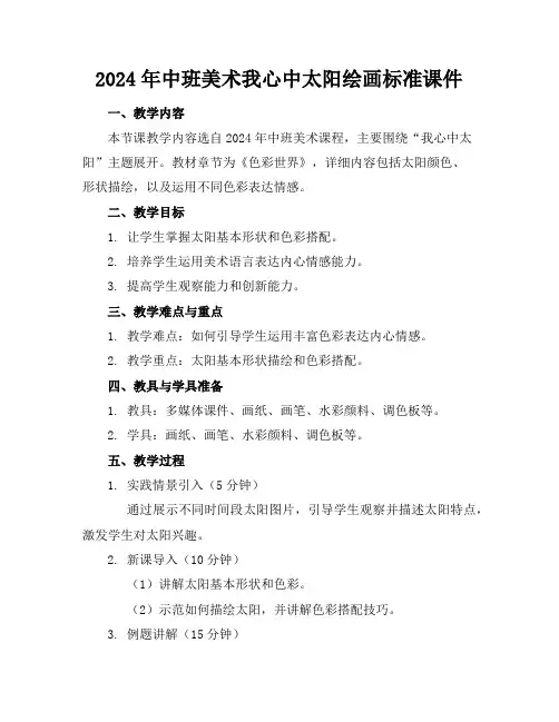 2024年中班美术我心中的太阳绘画标准课件