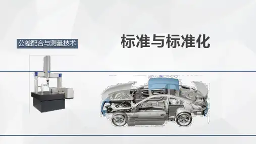 公差配合与检测技术：标准与标准化