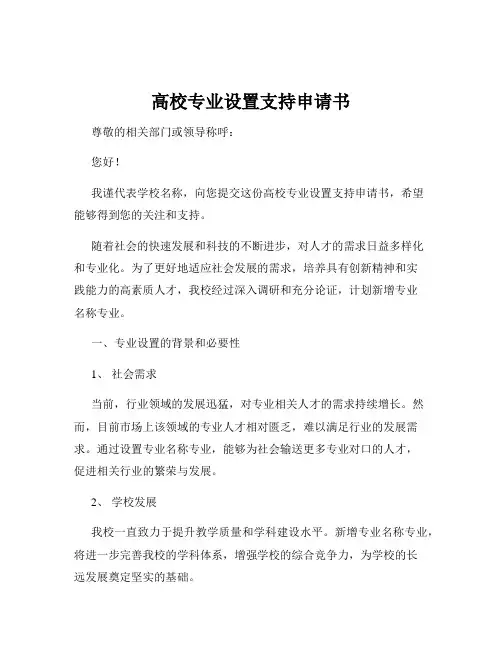 高校专业设置支持申请书