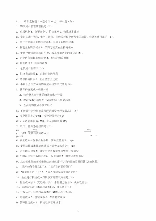 物流成本管理试卷(含答案)