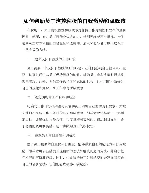 如何帮助员工培养积极的自我激励和成就感