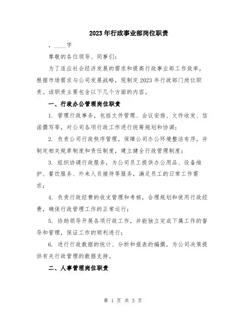 2023年行政事业部岗位职责