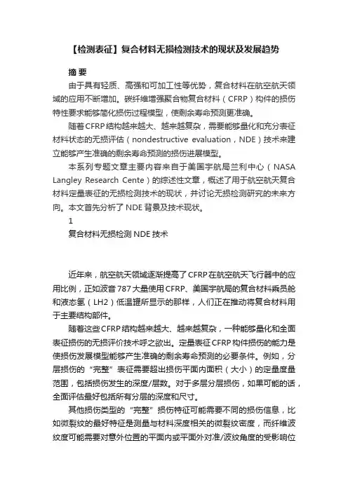 【检测表征】复合材料无损检测技术的现状及发展趋势