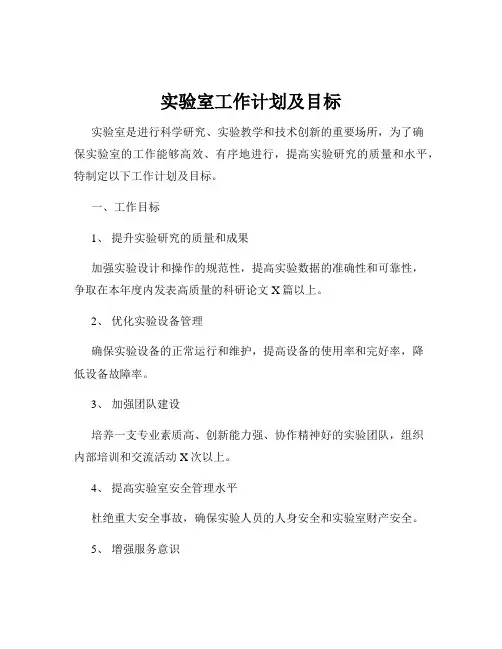 实验室工作计划及目标