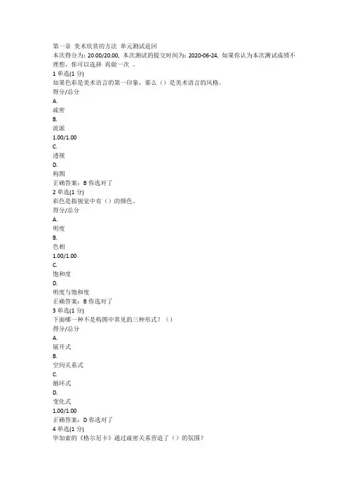 中国大学MOOC美术欣赏(大专选修课)单元测试及考试答案