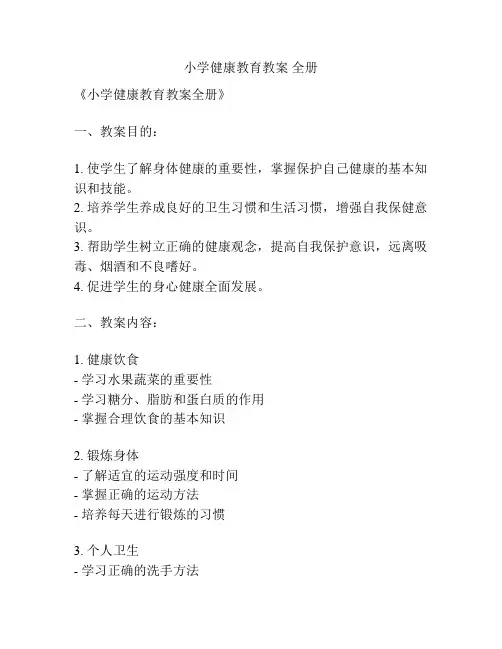 小学健康教育教案 全册