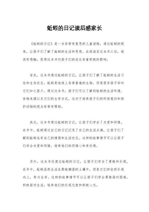 蚯蚓的日记读后感家长