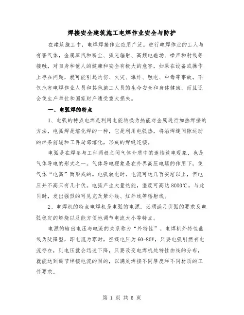 焊接安全建筑施工电焊作业安全与防护（三篇）