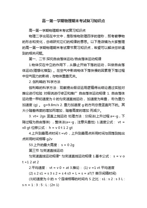 高一第一学期物理期末考试复习知识点
