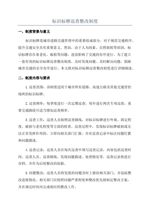 标识标牌巡查整改制度
