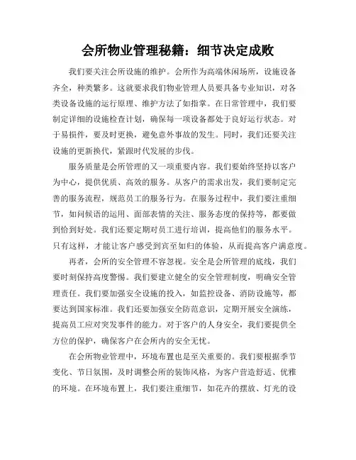 会所物业管理秘籍：细节决定成败