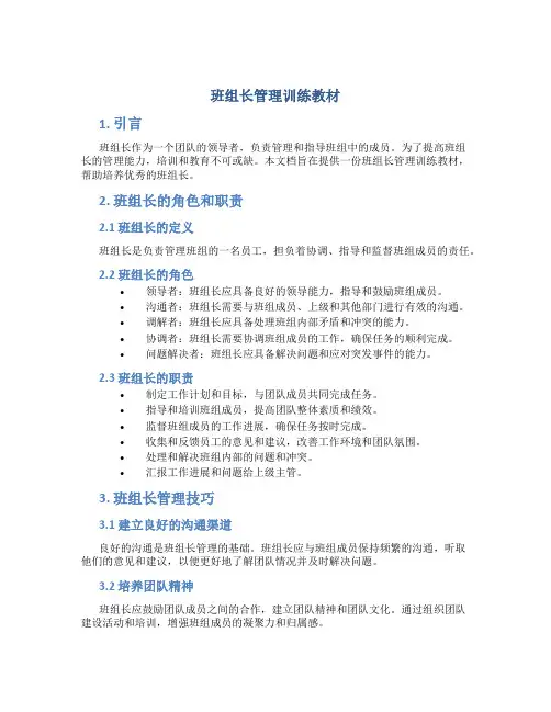 班组长管理训练教材