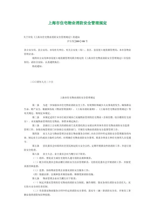 上海市住宅物业消防安全管理规定