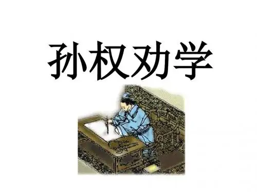八年级语文孙权劝学2