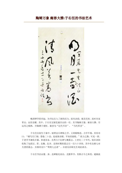 陶铸万象 雍容大雅于右任的书法艺术 Microsoft Office Word 文档
