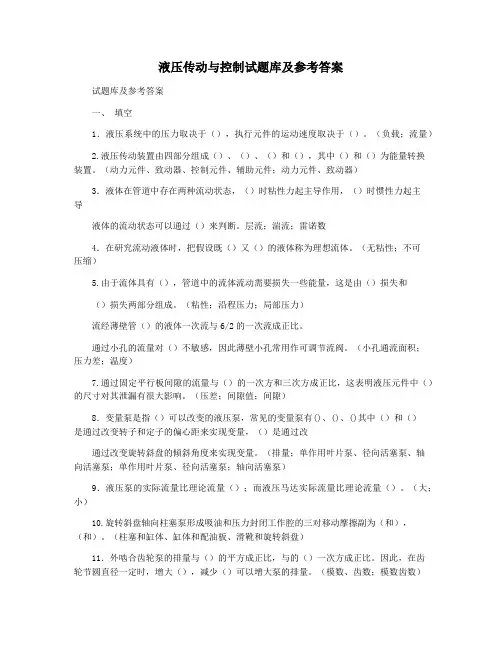 液压传动与控制试题库及参考答案