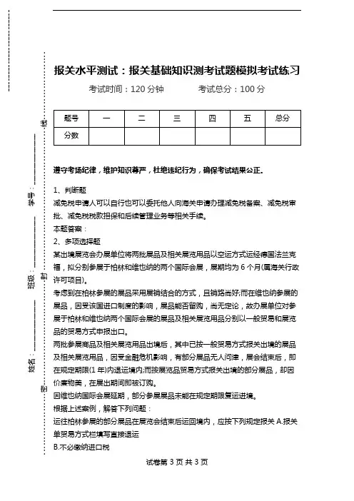 报关水平测试：报关基础知识测考试题模拟考试练习.doc