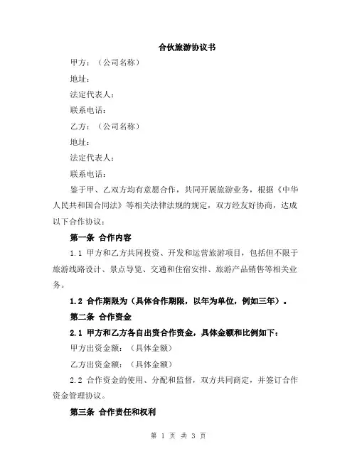 合伙旅游协议书