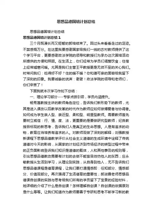 思想品德国培计划总结