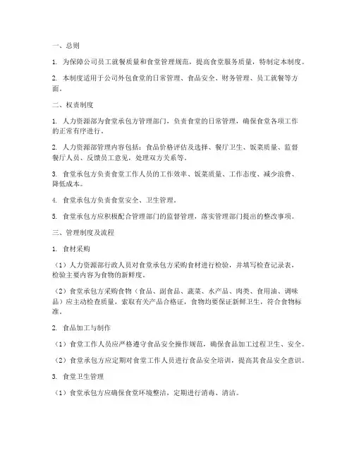 外包公司食堂管理制度及流程