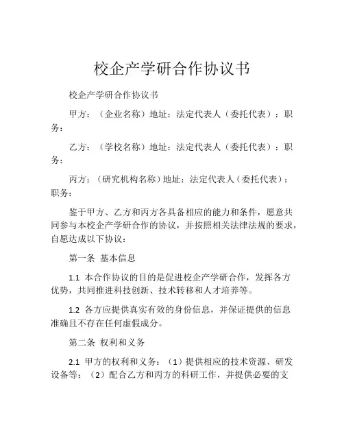 校企产学研合作协议书