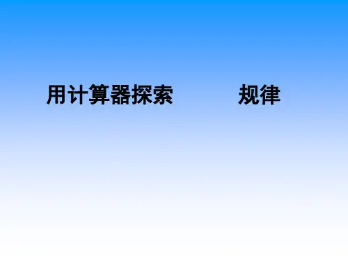 五年级上册数学课件-《用计算器探索规律》 人教版新课标(秋)(共10张PPT)