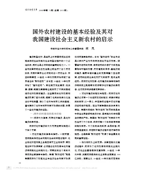 国外农村建设的基本经验及其对我国建设社会主义新农村的启示_林凤