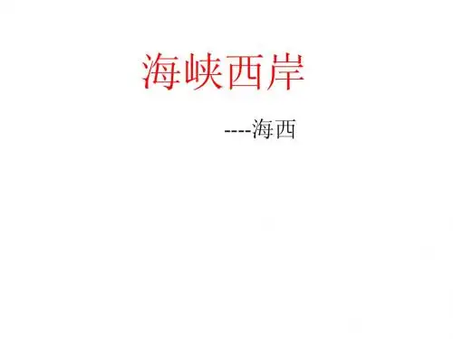 海峡西岸