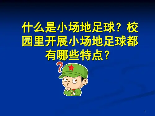五人制足球规则ppt课件