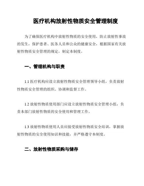 医疗机构放射性物质安全管理制度