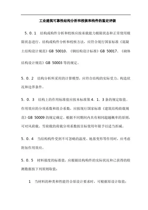 工业建筑可靠性结构分析和校核和构件的鉴定评级