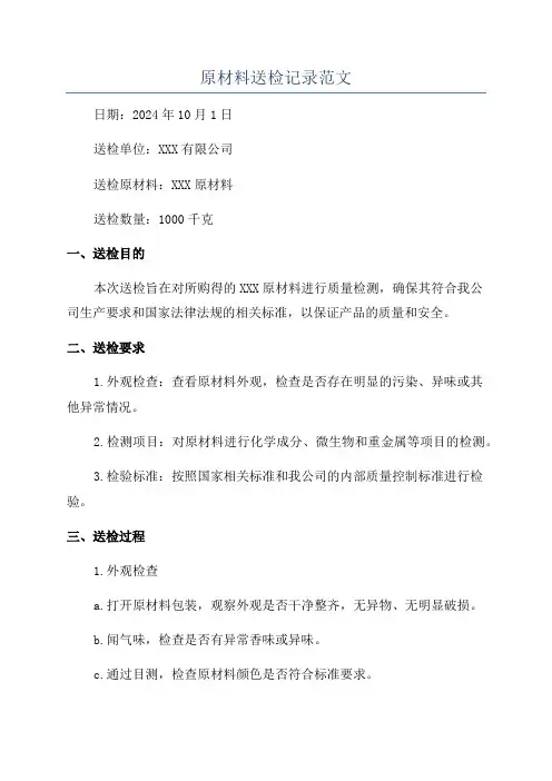 原材料送检记录范文