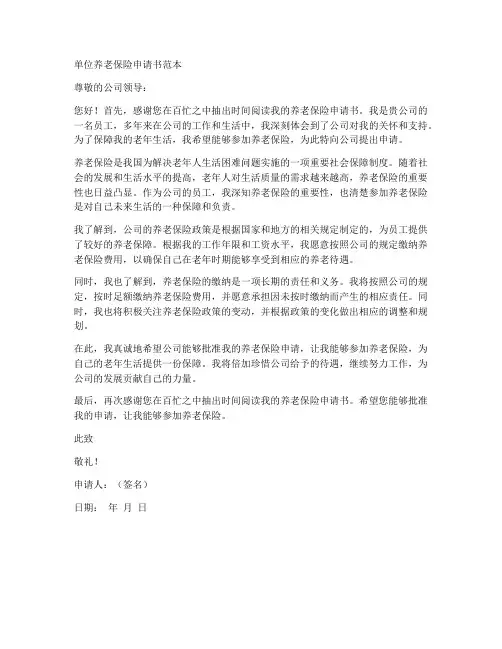 单位养老保险申请书范本
