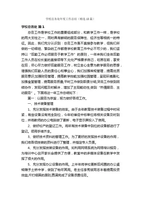 学校总务处年度工作总结（精选18篇）