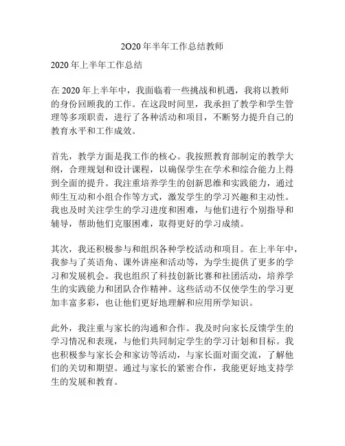 2O20年半年工作总结教师