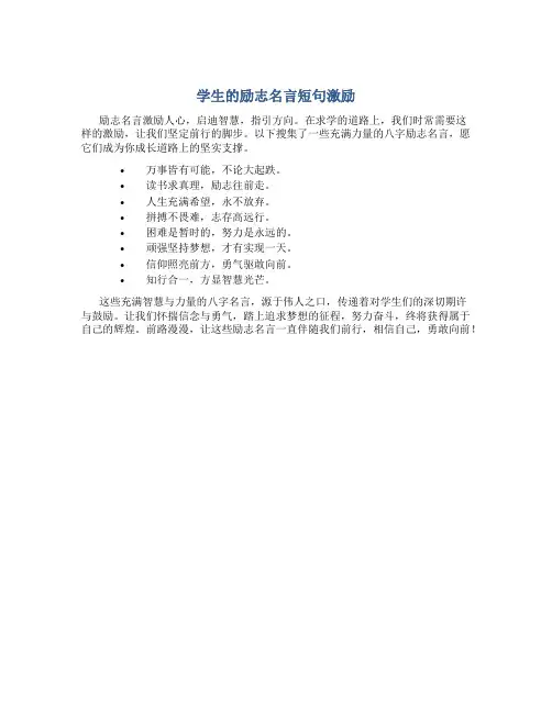 学生励志名言短句激励八字有作者