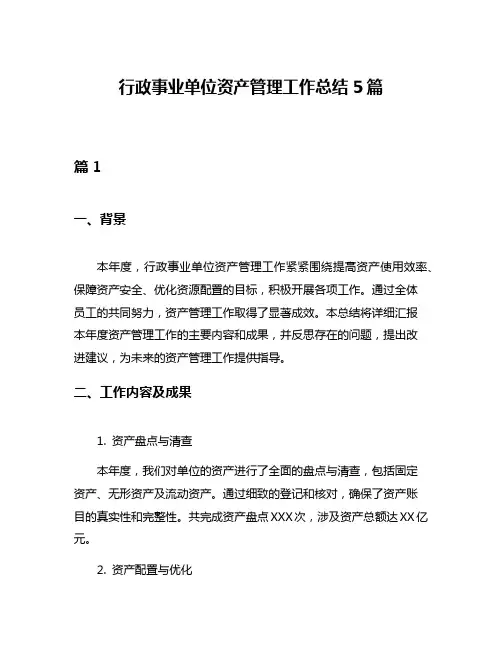 行政事业单位资产管理工作总结5篇