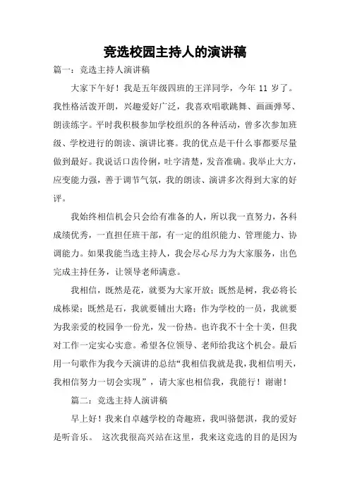 竞选校园主持人的演讲稿