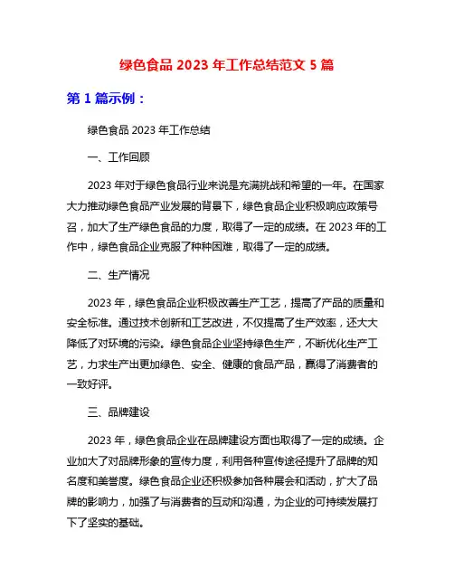 绿色食品2023年工作总结范文5篇